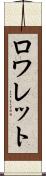 ロワレット Scroll
