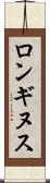 ロンギヌス Scroll