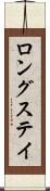 ロングステイ Scroll