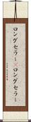 ロングセラー(P) Scroll