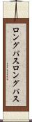 ロングパス Scroll