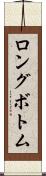 ロングボトム Scroll