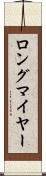 ロングマイヤー Scroll