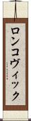 ロンコヴィック Scroll