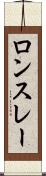 ロンスレー Scroll