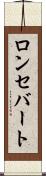 ロンセバート Scroll