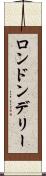 ロンドンデリー Scroll
