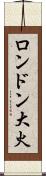 ロンドン大火 Scroll
