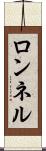 ロンネル Scroll