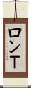 ロンＴ Scroll