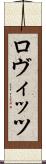 ロヴィッツ Scroll