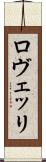 ロヴェッリ Scroll