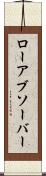 ローアブソーバー Scroll