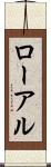 ローアル Scroll