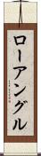ローアングル Scroll