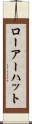 ローアーハット Scroll