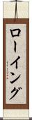 ローイング Scroll