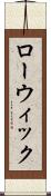 ローウィック Scroll