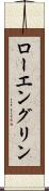 ローエングリン Scroll
