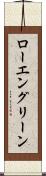 ローエングリーン Scroll