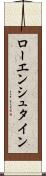 ローエンシュタイン Scroll