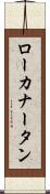 ローカナータン Scroll
