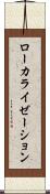 ローカライゼーション Scroll