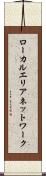 ローカルエリアネットワーク Scroll