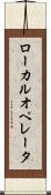 ローカル・オペレータ Scroll