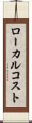 ローカル・コスト Scroll