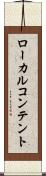 ローカル・コンテント Scroll