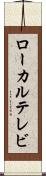 ローカル・テレビ Scroll