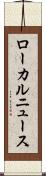 ローカルニュース Scroll