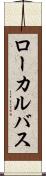 ローカルバス Scroll