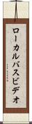 ローカル・バス・ビデオ Scroll