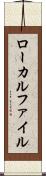 ローカルファイル Scroll