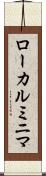 ローカルミニマ Scroll