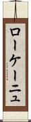 ローケーニュ Scroll