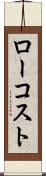 ロー・コスト Scroll