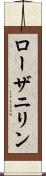 ローザニリン Scroll