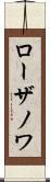 ローザノワ Scroll