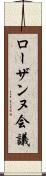 ローザンヌ会議 Scroll