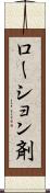 ローション剤 Scroll