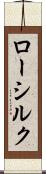 ロー・シルク Scroll