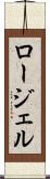 ロージェル Scroll