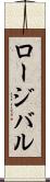 ロージバル Scroll