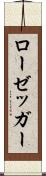 ローゼッガー Scroll