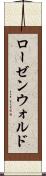 ローゼンウォルド Scroll
