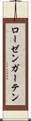 ローゼンガーテン Scroll