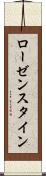 ローゼンスタイン Scroll